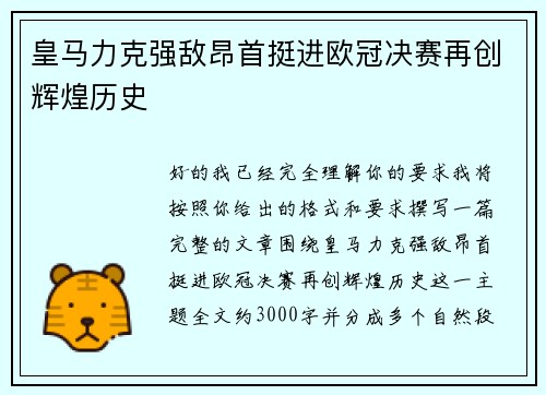 皇马力克强敌昂首挺进欧冠决赛再创辉煌历史