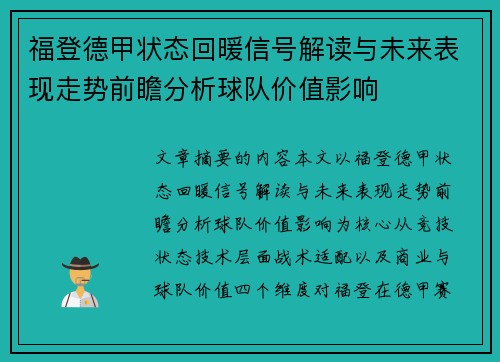 福登德甲状态回暖信号解读与未来表现走势前瞻分析球队价值影响 福登德甲状态回暖信号解读与未来表现走势前瞻分析球队价值影响