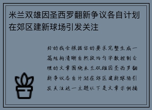 米兰双雄因圣西罗翻新争议各自计划在郊区建新球场引发关注