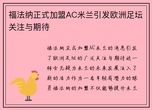 福法纳正式加盟AC米兰引发欧洲足坛关注与期待