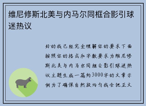 维尼修斯北美与内马尔同框合影引球迷热议