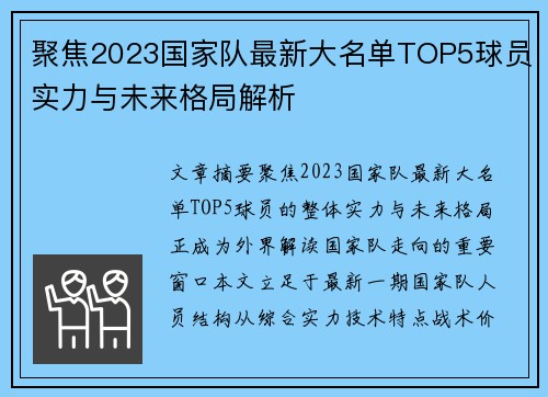 聚焦2023国家队最新大名单TOP5球员实力与未来格局解析