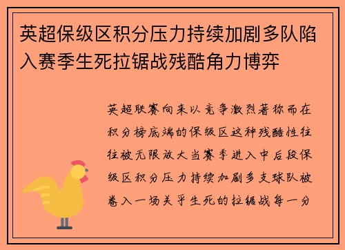 英超保级区积分压力持续加剧多队陷入赛季生死拉锯战残酷角力博弈