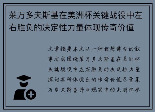 莱万多夫斯基在美洲杯关键战役中左右胜负的决定性力量体现传奇价值