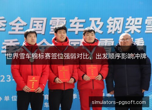 世界雪车锦标赛签位强弱对比，出发顺序影响冲牌